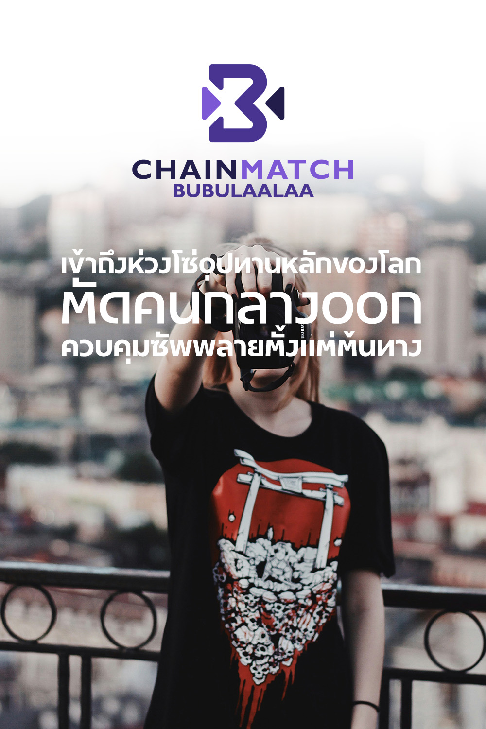 บริการ Chainmatch จาก Bubulaalaa ให้คุณเข้าถึงห่วงโซ่อุปทานหลักของโลก ซัพพลายเออร์จีน โดยไม่ผ่านพ่อค้าคนกลาง