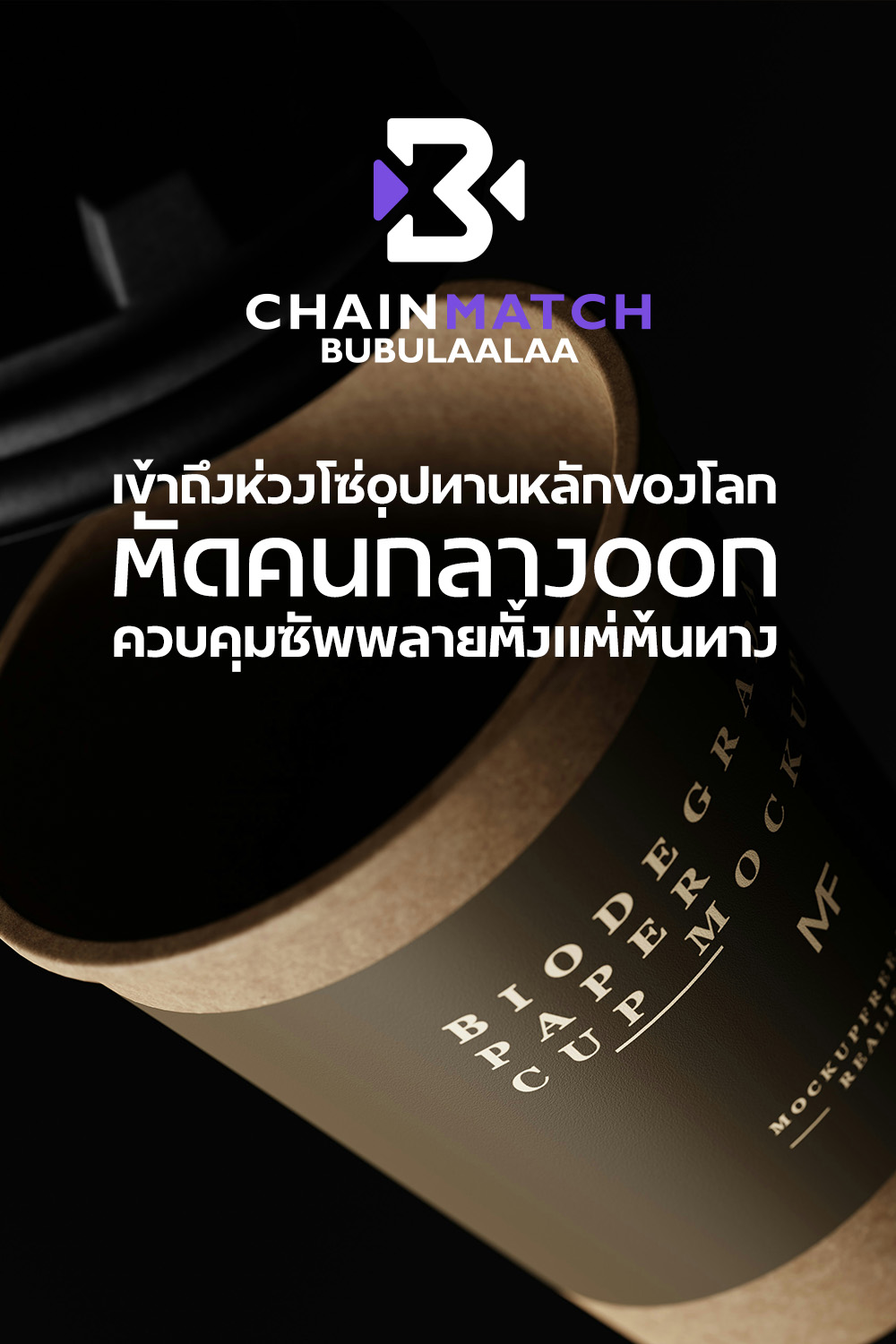 บริการ Chainmatch จาก Bubulaalaa ให้คุณเข้าถึงห่วงโซ่อุปทานหลักของโลก ซัพพลายเออร์จีน โดยไม่ผ่านพ่อค้าคนกลาง
