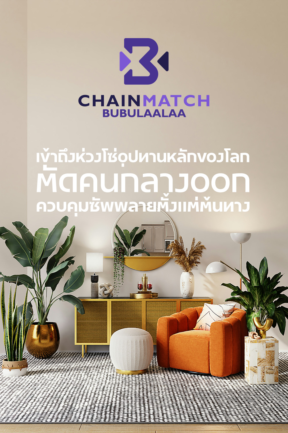 บริการ Chainmatch จาก Bubulaalaa ให้คุณเข้าถึงห่วงโซ่อุปทานหลักของโลก ซัพพลายเออร์จีน โดยไม่ผ่านพ่อค้าคนกลาง