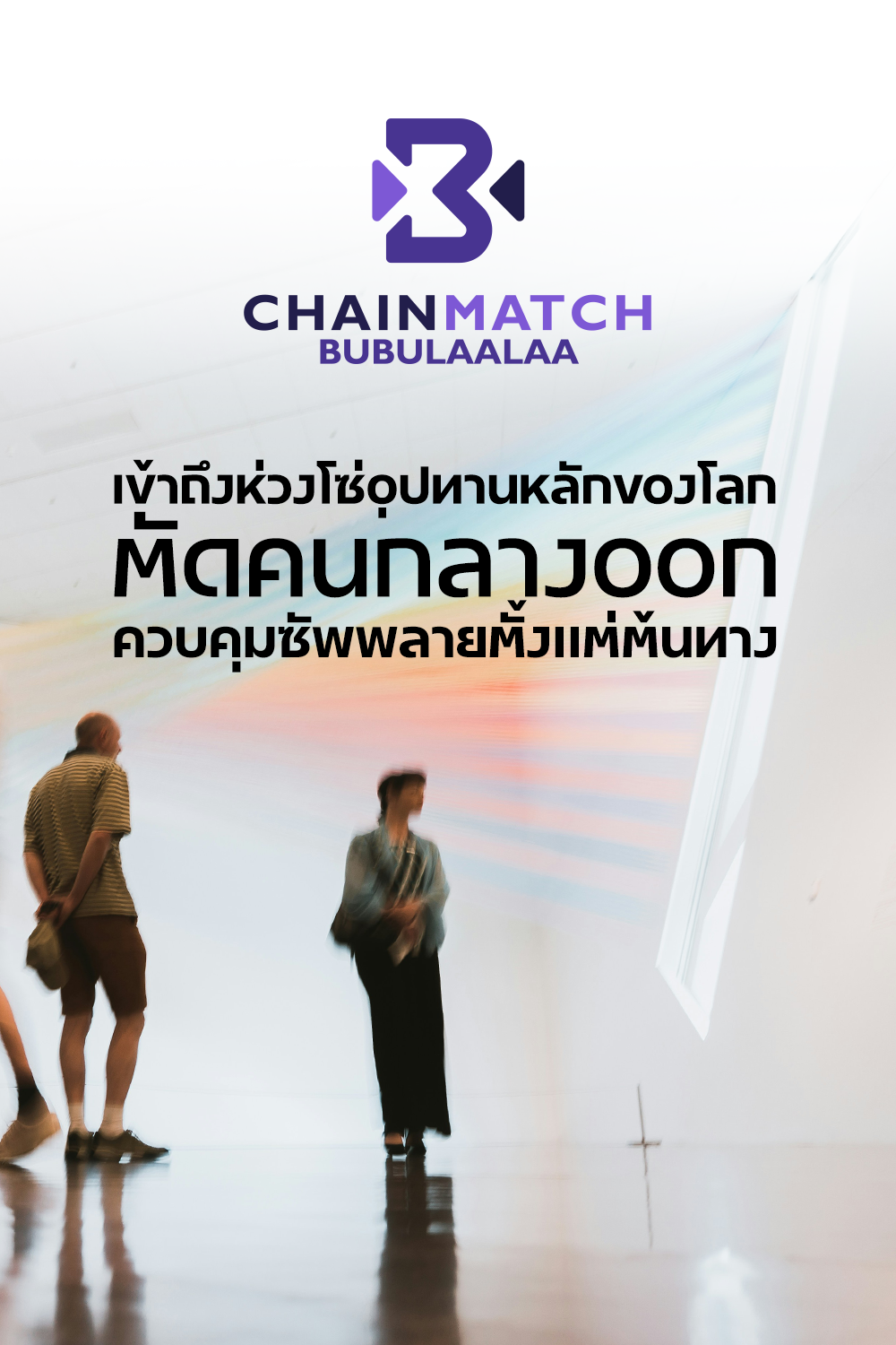 บริการ Chainmatch จาก Bubulaalaa ให้คุณเข้าถึงห่วงโซ่อุปทานหลักของโลก ซัพพลายเออร์จีน โดยไม่ผ่านพ่อค้าคนกลาง