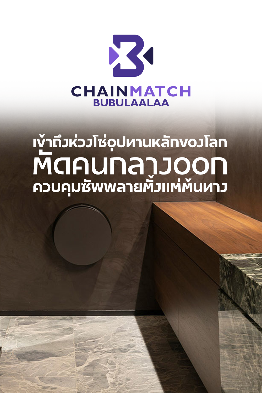 บริการ Chainmatch จาก Bubulaalaa ให้คุณเข้าถึงห่วงโซ่อุปทานหลักของโลก ซัพพลายเออร์จีน โดยไม่ผ่านพ่อค้าคนกลาง