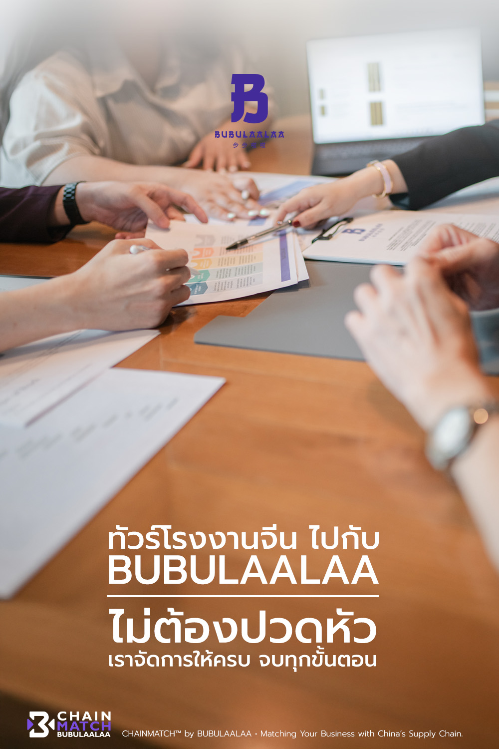 ทัวร์โรงงานจีน ไปกับ BUBULAALAA ไม่ต้องปวดหัว จัดการครบทุกขั้นตอน ตั้งแต่โรงงาน การเจรจา ที่พัก และการเดินทาง