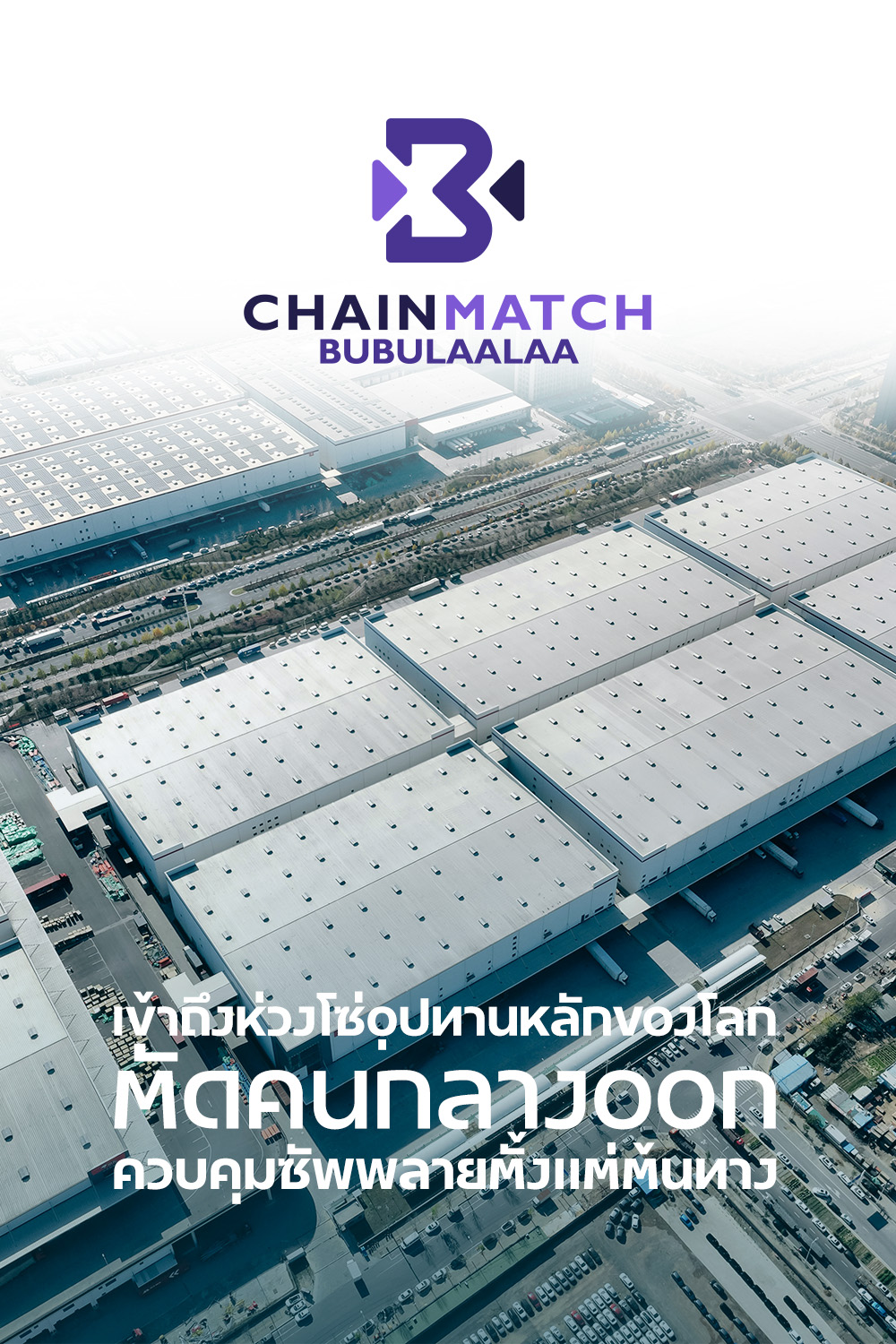 บริการ Chainmatch จาก Bubulaalaa ให้คุณเข้าถึงห่วงโซ่อุปทานหลักของโลก ซัพพลายเออร์จีน โดยไม่ผ่านพ่อค้าคนกลาง