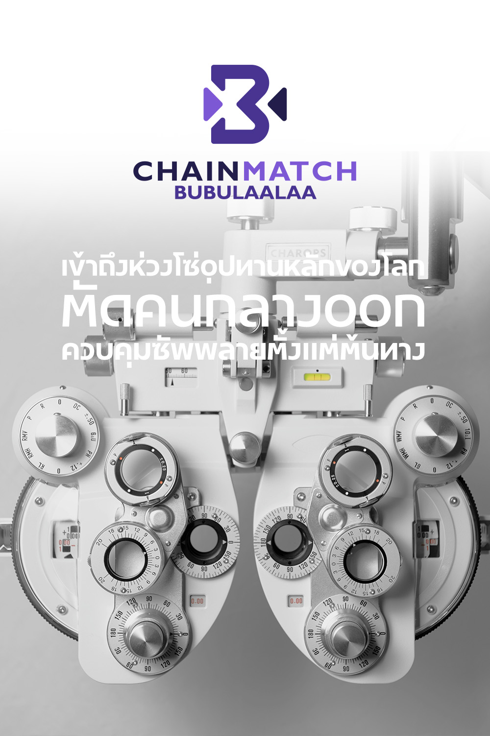 บริการ Chainmatch จาก Bubulaalaa ให้คุณเข้าถึงห่วงโซ่อุปทานหลักของโลก ซัพพลายเออร์จีน โดยไม่ผ่านพ่อค้าคนกลาง