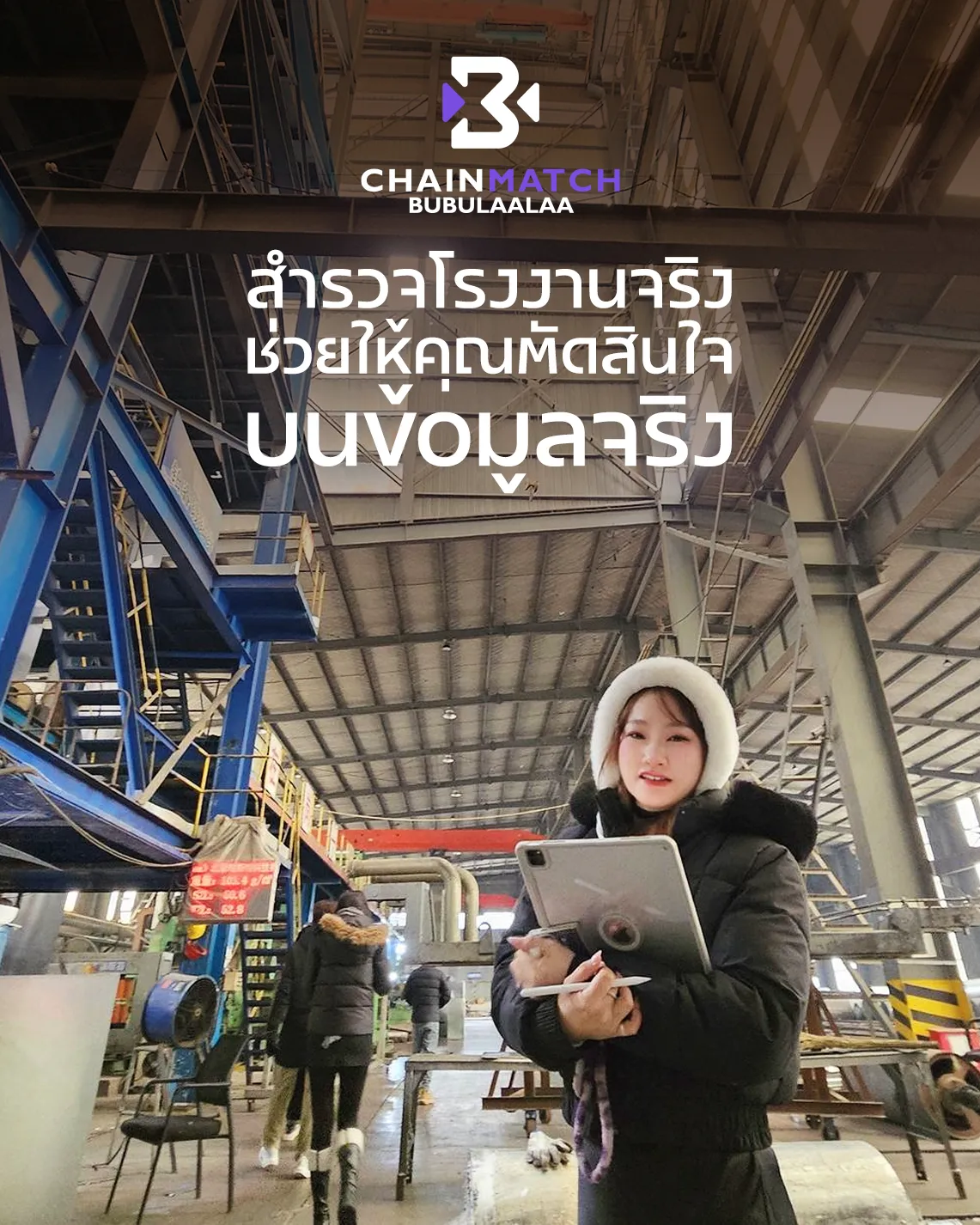 http://ทีมงาน%20Chainmatch%20ลงพื้นที่ตรวจสอบโรงงานจีนจริงก่อนคัดเลือกซัพพลายเออร์