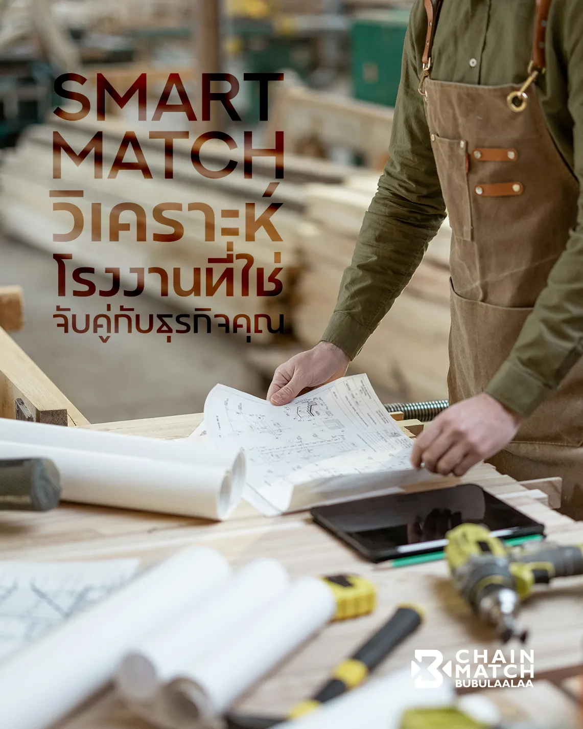 http://Smart%20Match%20ระบบจับคู่โรงงานจีนที่เหมาะกับธุรกิจแต่ละประเภท