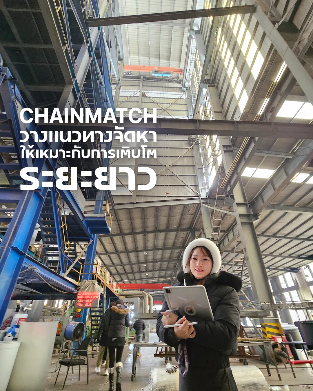 ทีม Chainmatch ลงพื้นที่โรงงานจีนเพื่อวางแผนหาโรงงานและวิเคราะห์การผลิต
