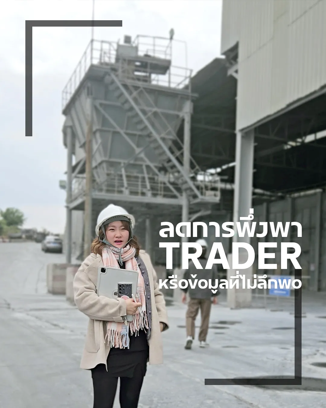 ทีมงานเข้าไปดูโรงงานจีนจริงเพื่อคัดกรองและเลือก supplier ที่เหมาะสม