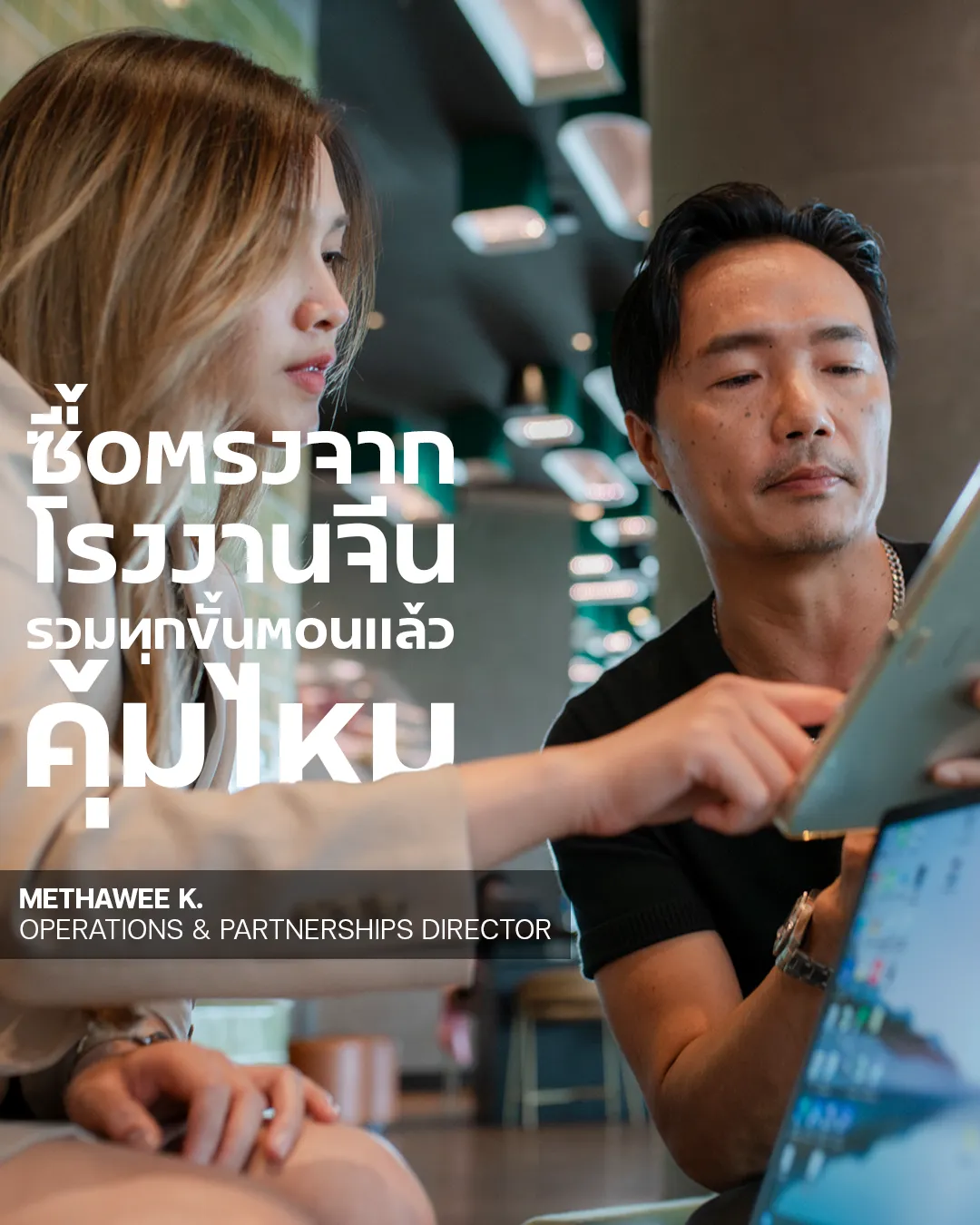 BUBU-CHAINMATCH ช่วยควบคุมการ sourcing โรงงานจีนครบทุกขั้นตอน