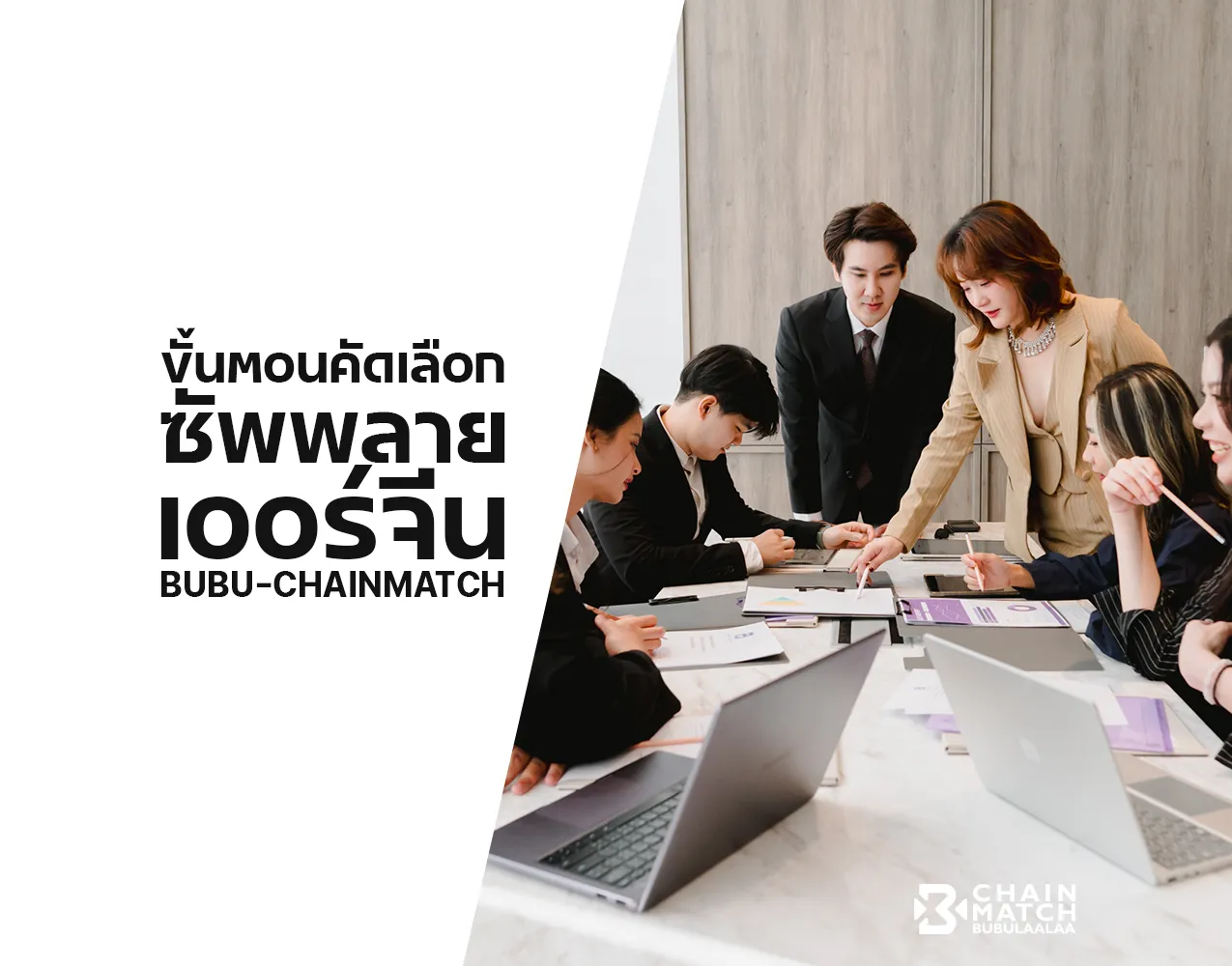 ขั้นตอนคัดเลือกซัพพลายเออร์จีนแบบมืออาชีพของ BUBU-CHAINMATCH