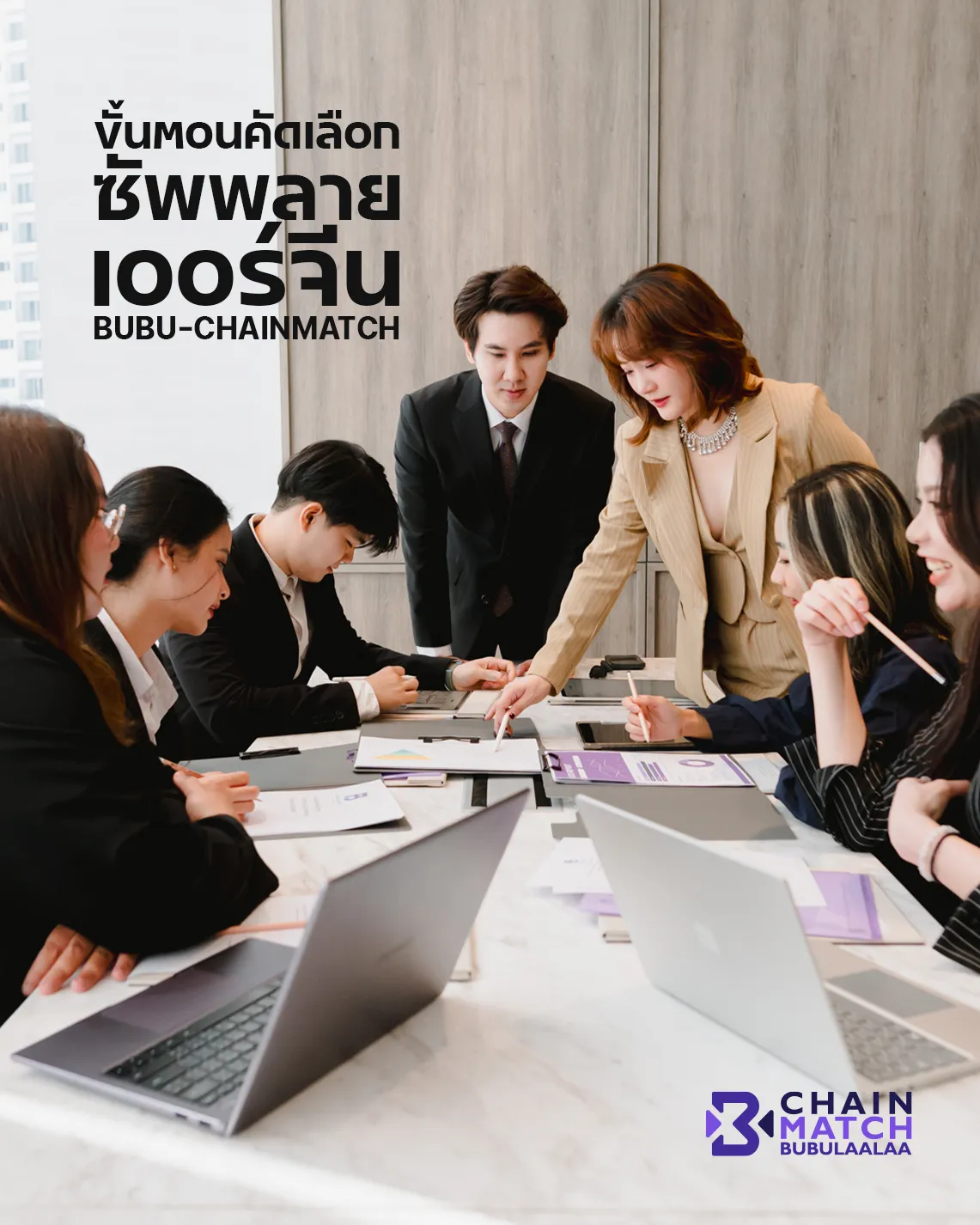 ขั้นตอนคัดเลือกซัพพลายเออร์จีนแบบมืออาชีพของ BUBU-CHAINMATCH