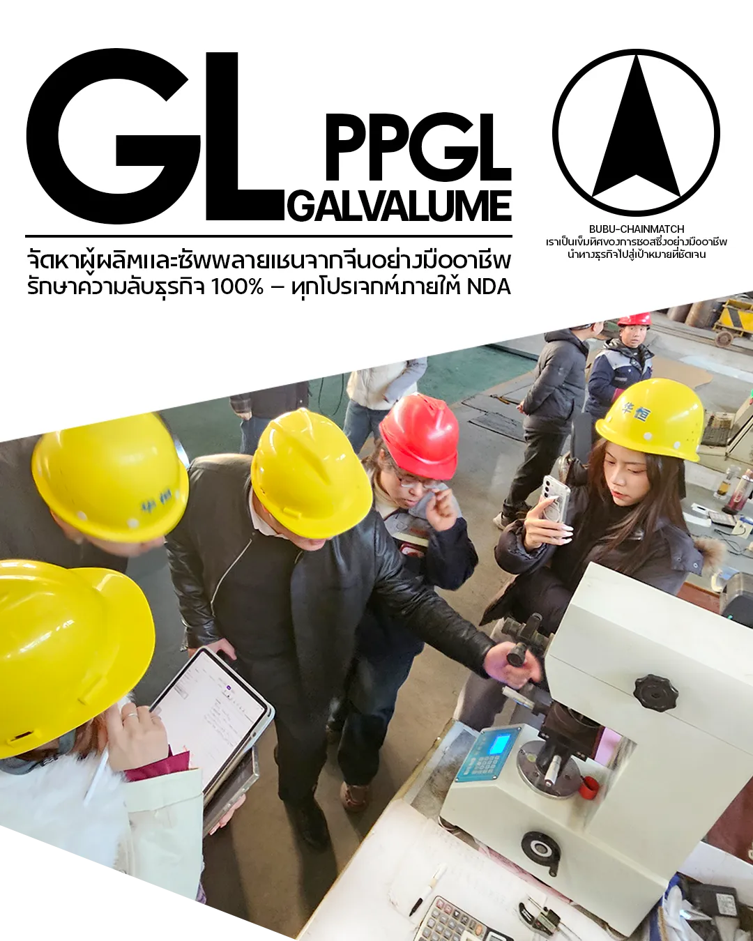 การตรวจสอบคุณภาพเหล็ก Galvalume และ PPGL จากโรงงานจีนก่อนตัดสินใจสั่งผลิต