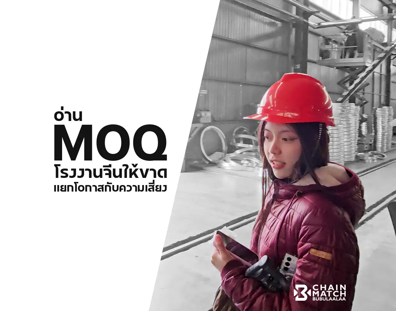http://วิธีอ่าน%20MOQ%20โรงงานจีนให้ขาด%20แยกโอกาสและความเสี่ยง