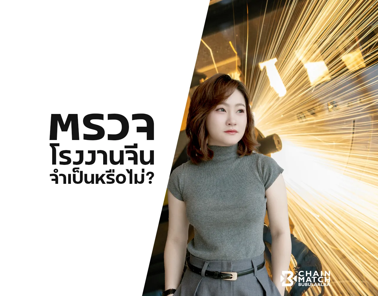 การตรวจสอบโรงงานจีนจำเป็นหรือไม่สำหรับธุรกิจที่ต้องการควบคุมคุณภาพและต้นทุน