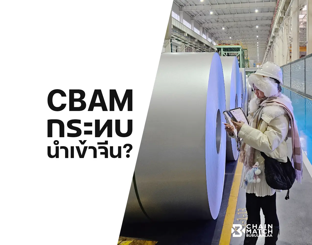 http://ภาพประกอบบทความ%20CBAM%20กับความเสี่ยง%20Supply%20Chain%20ของธุรกิจไทยที่นำเข้าวัตถุดิบและชิ้นส่วนจากจีน