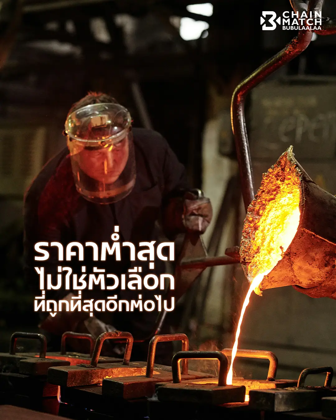 http://ภาพกระบวนการหลอมโลหะในโรงงาน%20สื่อถึงต้นทุนแฝงจากการเลือก%20Supplier%20จากราคาต่ำสุดเพียงอย่างเดียว